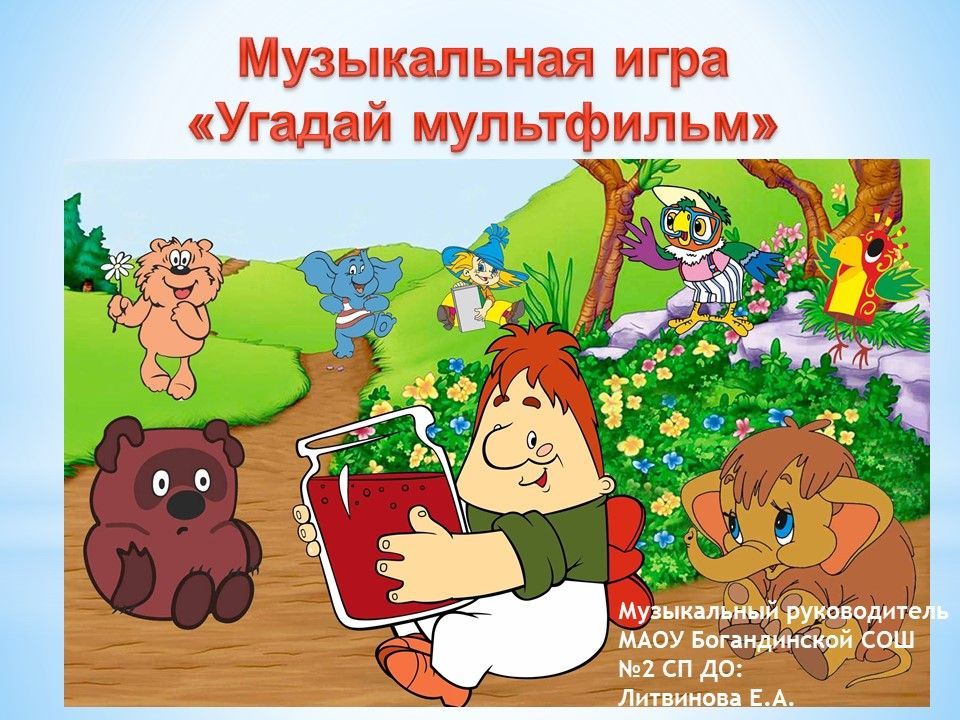 Музыкальная игра-Угадай мультфильм.jpg